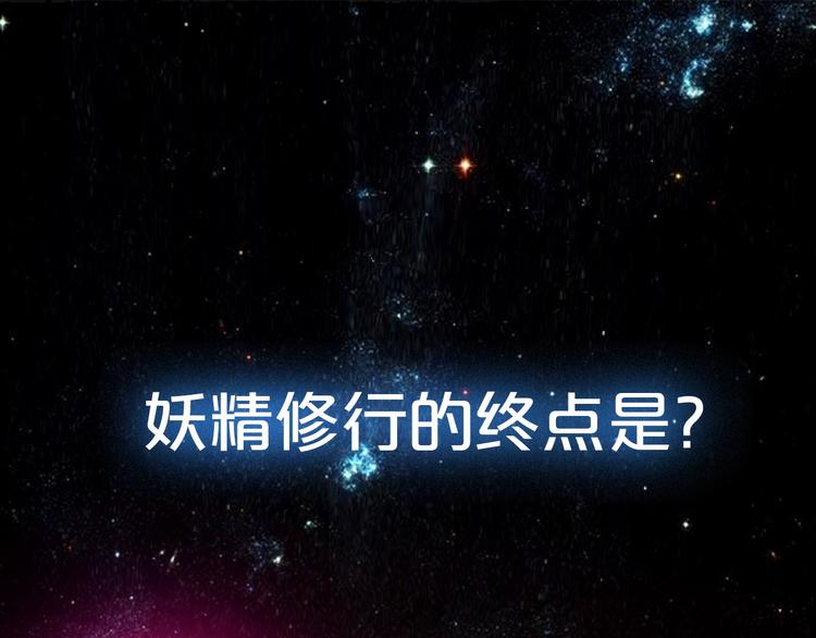 序章 狐狸精要成仙-第1话