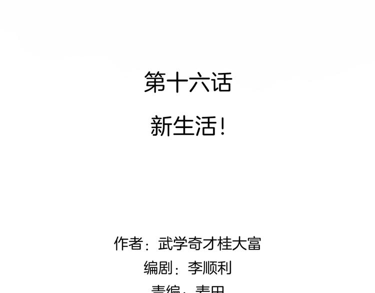 第16话刺激！ 新生活！(1/3)-第17话