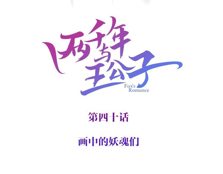 第40话 画中妖魂(1/3)-第41话