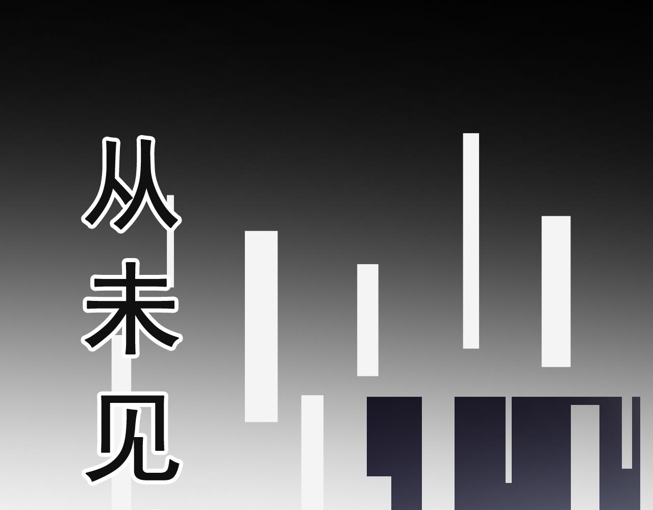 一条君新作-第53话