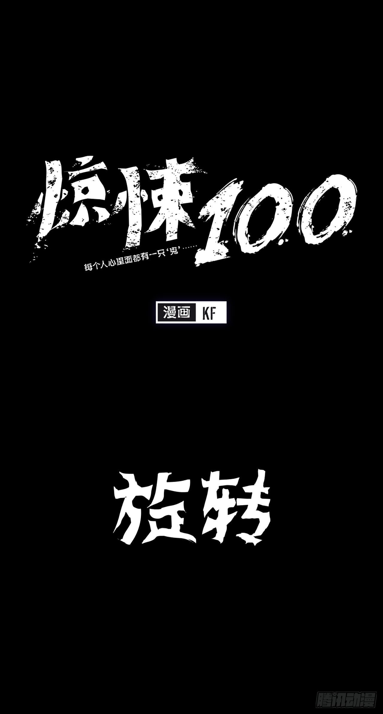 -驚悚100- - Chap 16 - 1