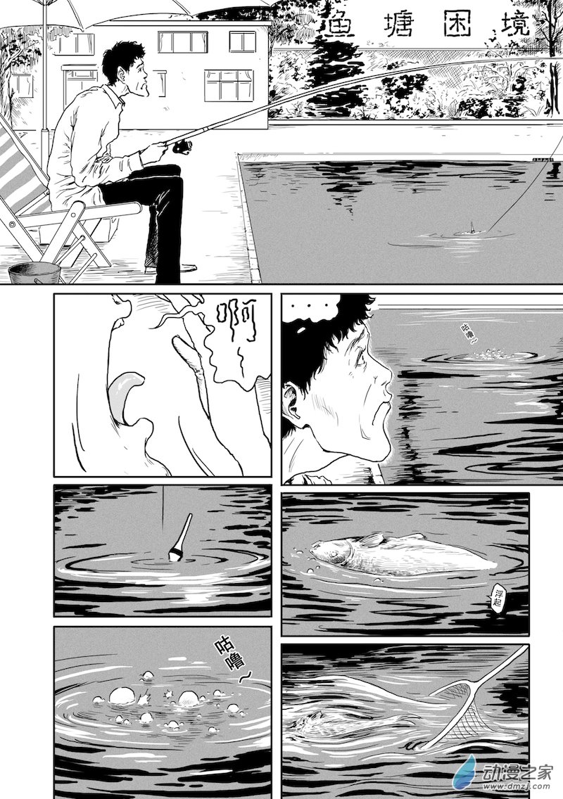 兩頁集 - 01.魚塘困境 - 1