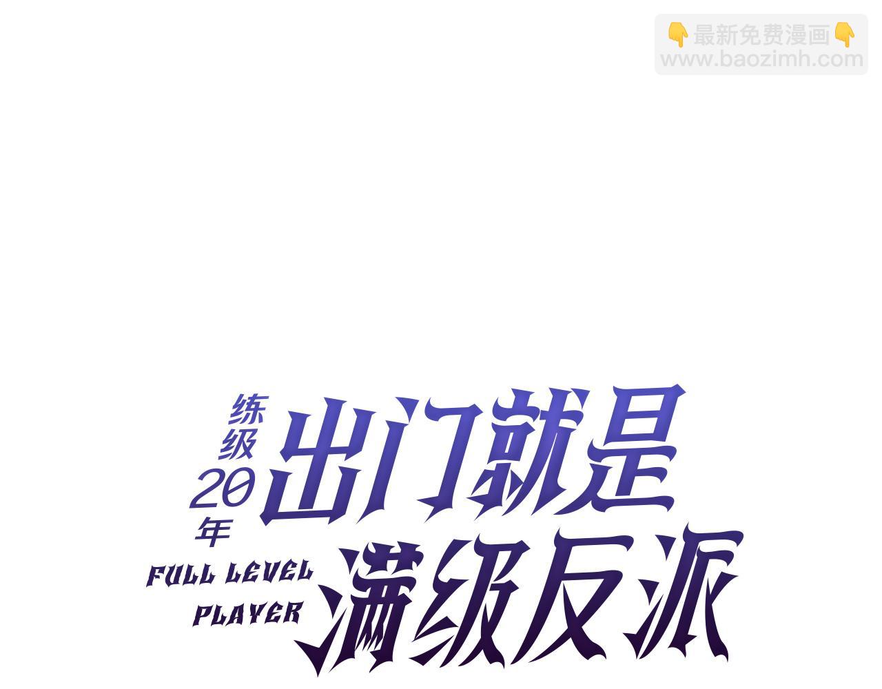 練級20年，出門就是滿級反派 - 第54話 新發現(1/5) - 6