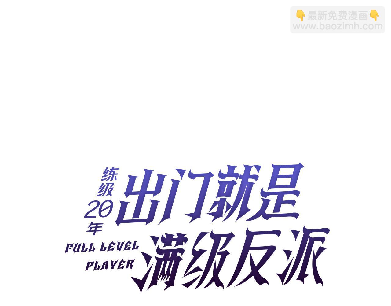 練級20年，出門就是滿級反派 - 第66話 升級領地(1/5) - 2