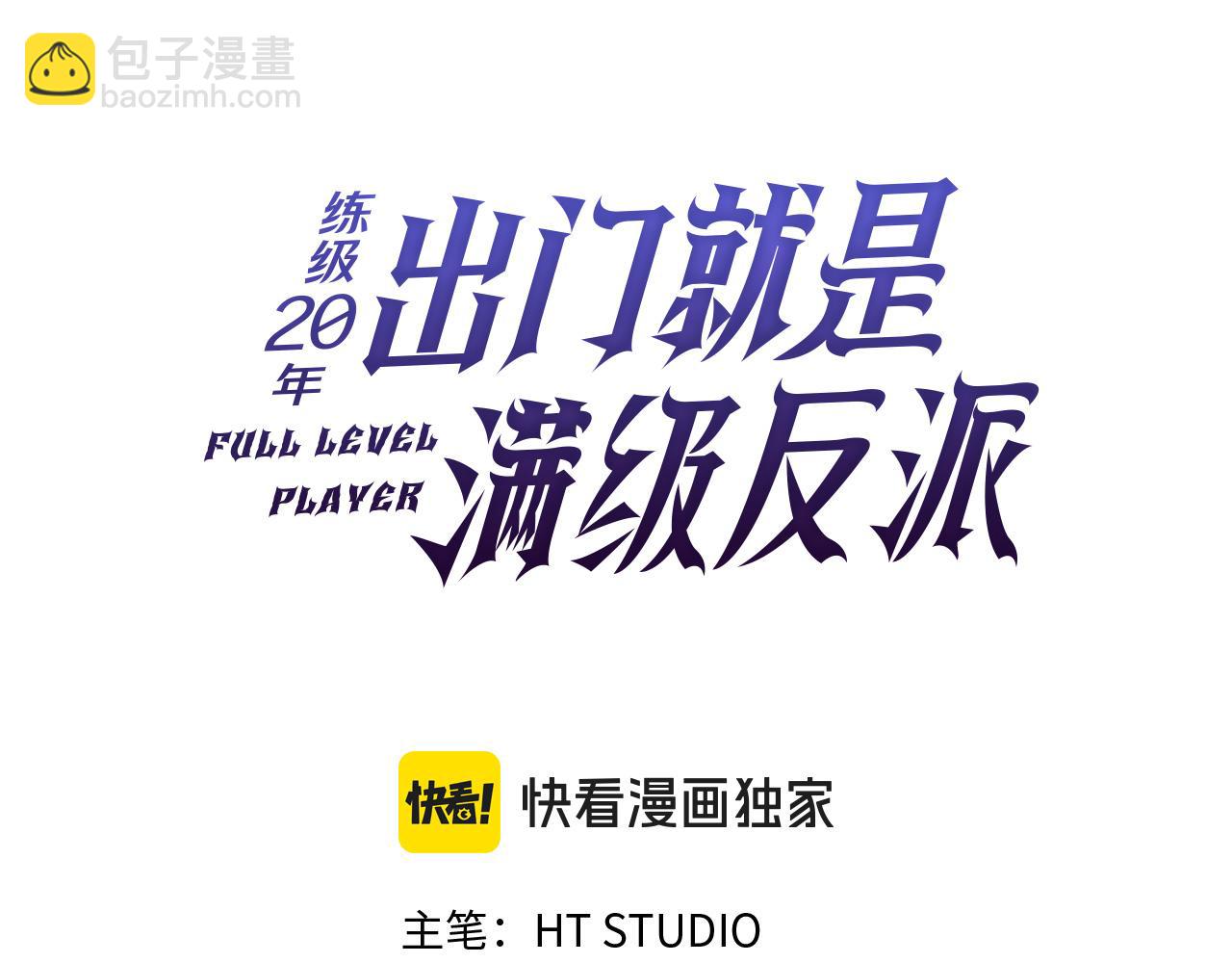 練級20年，出門就是滿級反派 - 第76話 成立基金會(1/5) - 1