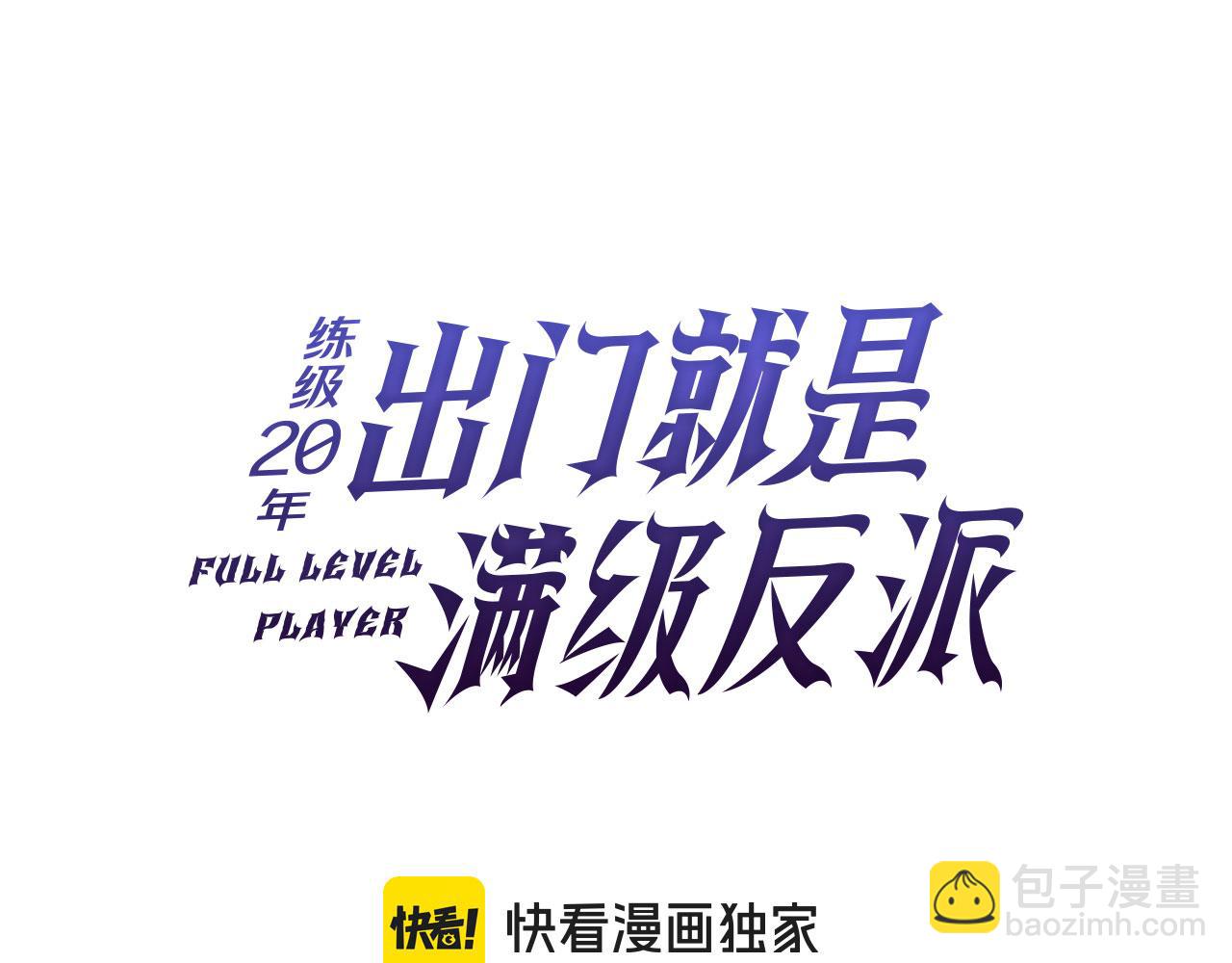 練級20年，出門就是滿級反派 - 第98話 生命力不足！(1/5) - 2