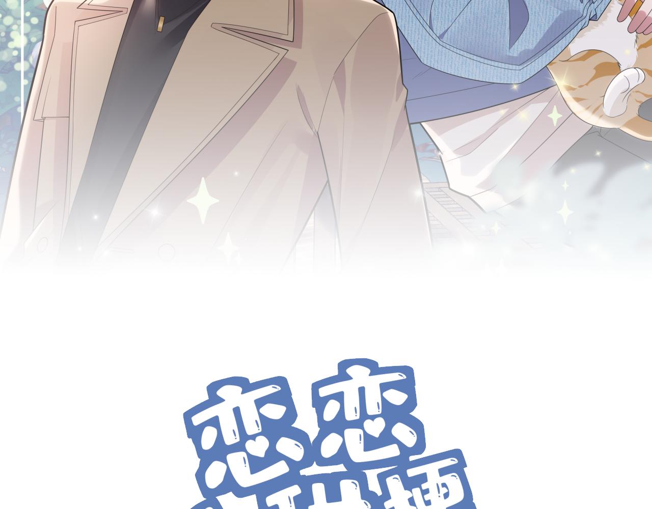 第15话 只能是朋友？(1/3)-第15话