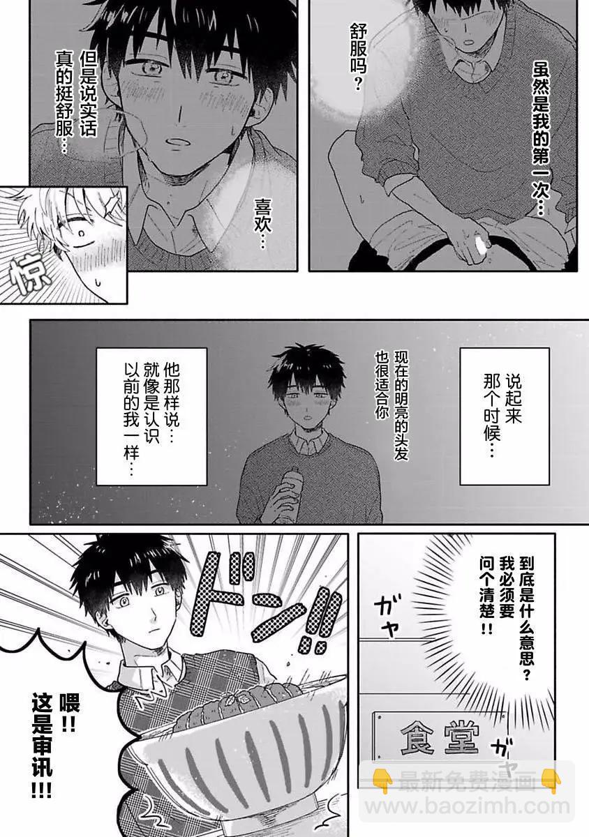 戀慕之心一目瞭然 - 第03話 - 3