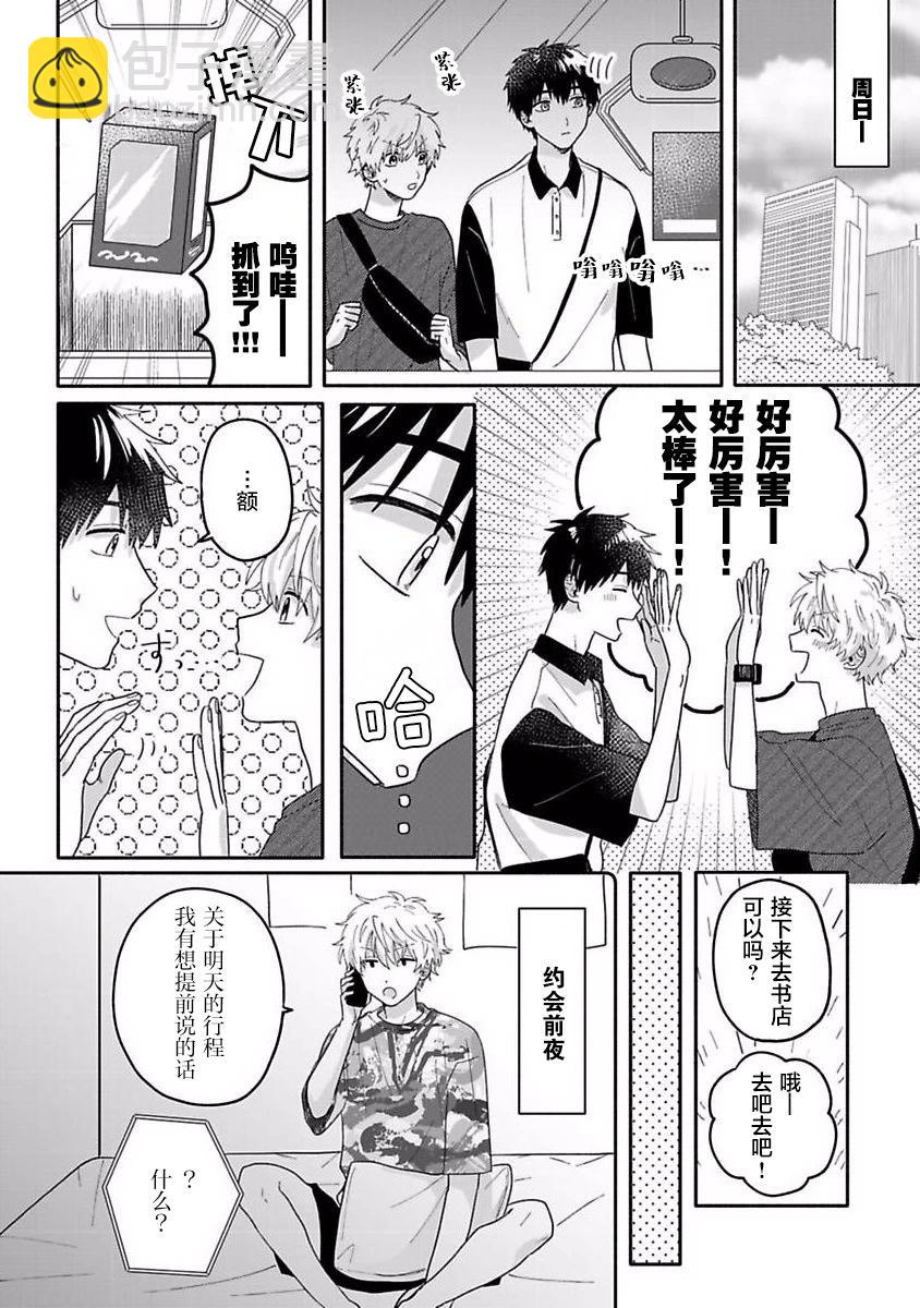 戀慕之心一目瞭然 - 第05話 - 4