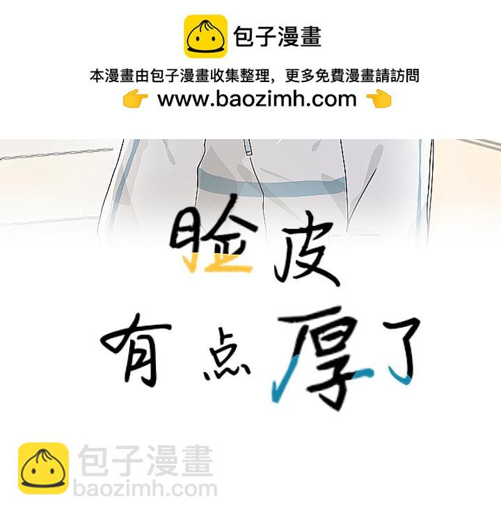 臉皮有點厚了 - 第十五話  他比較差先教他 - 2