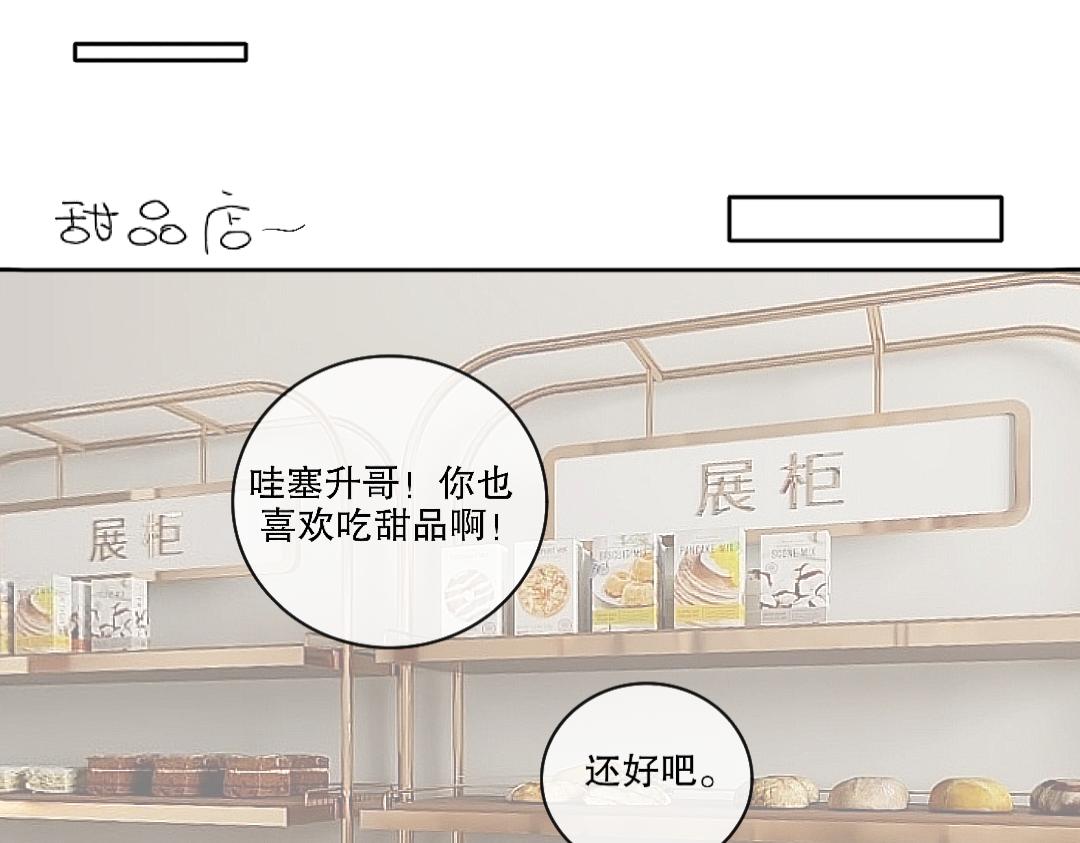 臉皮有點厚了 - 第十七話  甜品店日常 - 4