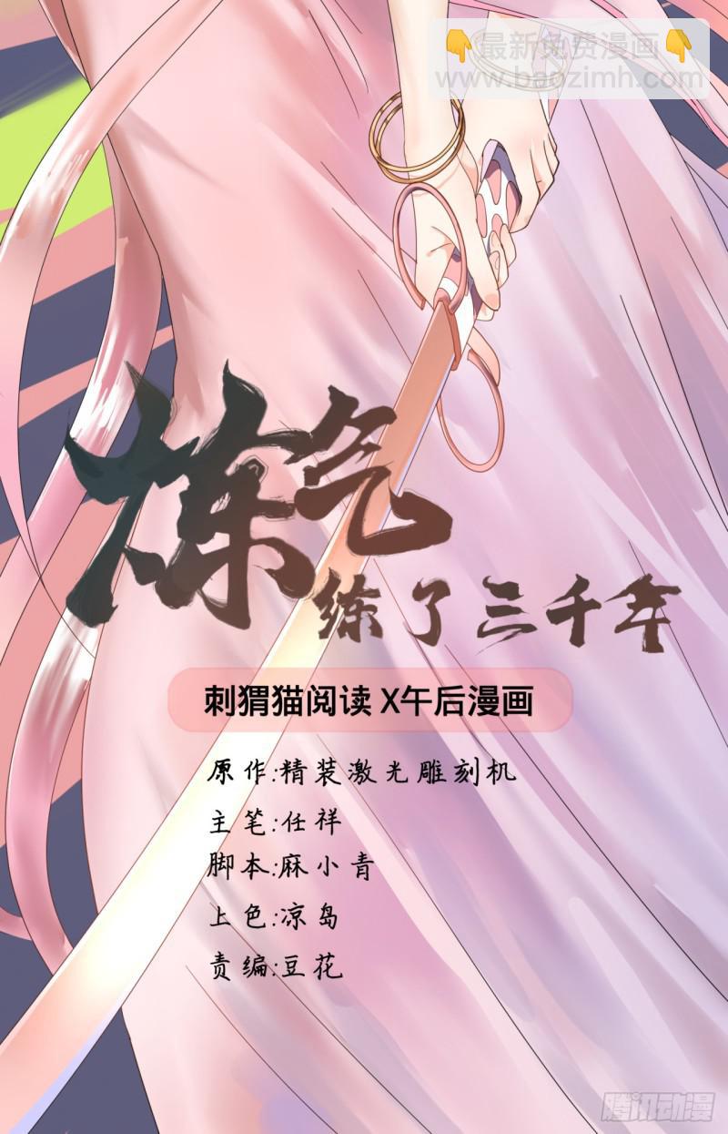 煉氣練了三千年 - 01回-煉氣期老祖(1/3) - 2