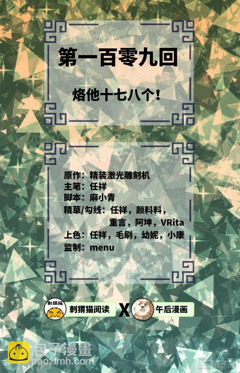 煉氣練了三千年 - 109回 烙他十七八個！(1/2) - 2