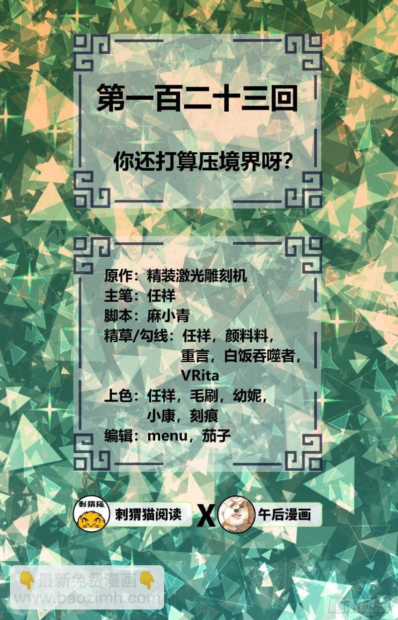 煉氣練了三千年 - 123回 你還打算壓境界呀？(1/2) - 2