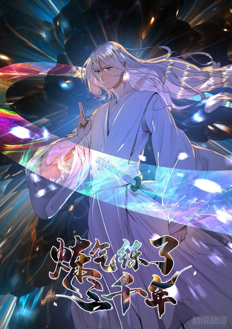 煉氣練了三千年 - 129回 天人混血(1/2) - 1