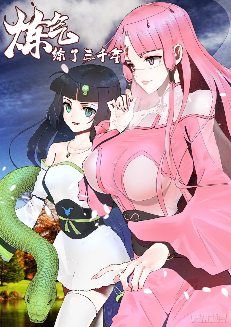 煉氣練了三千年 - 152回 一成的真元(1/3) - 1