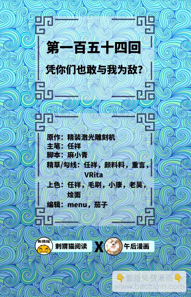 煉氣練了三千年 - 154回 憑你們也敢與我爲敵？(1/2) - 2