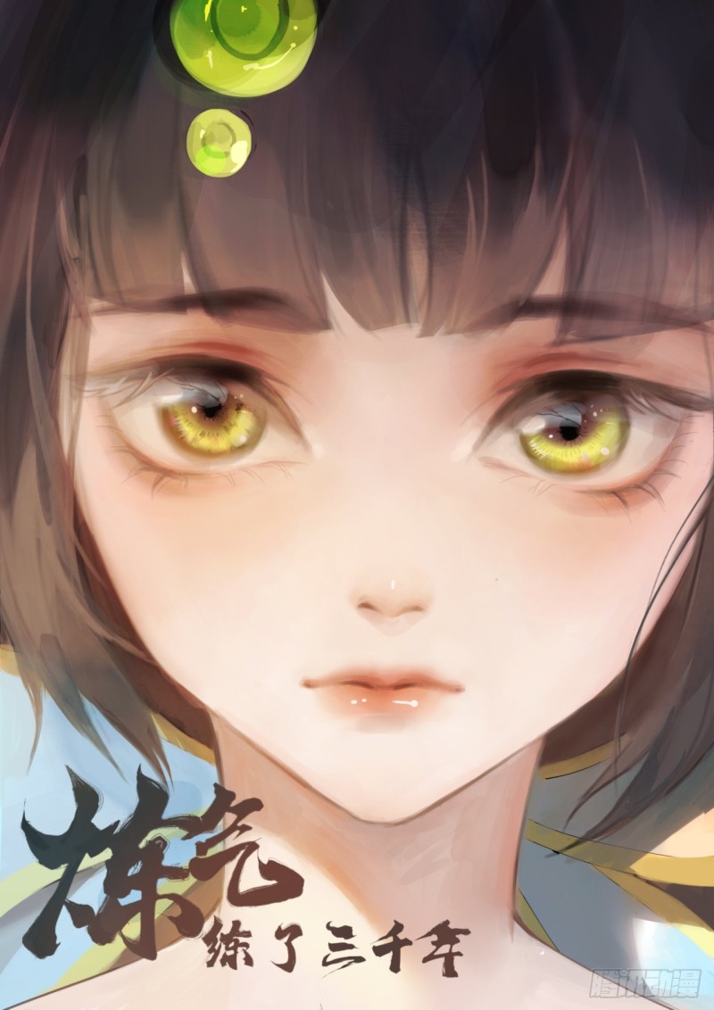 煉氣練了三千年 - 171回 東皇威能？(1/3) - 1