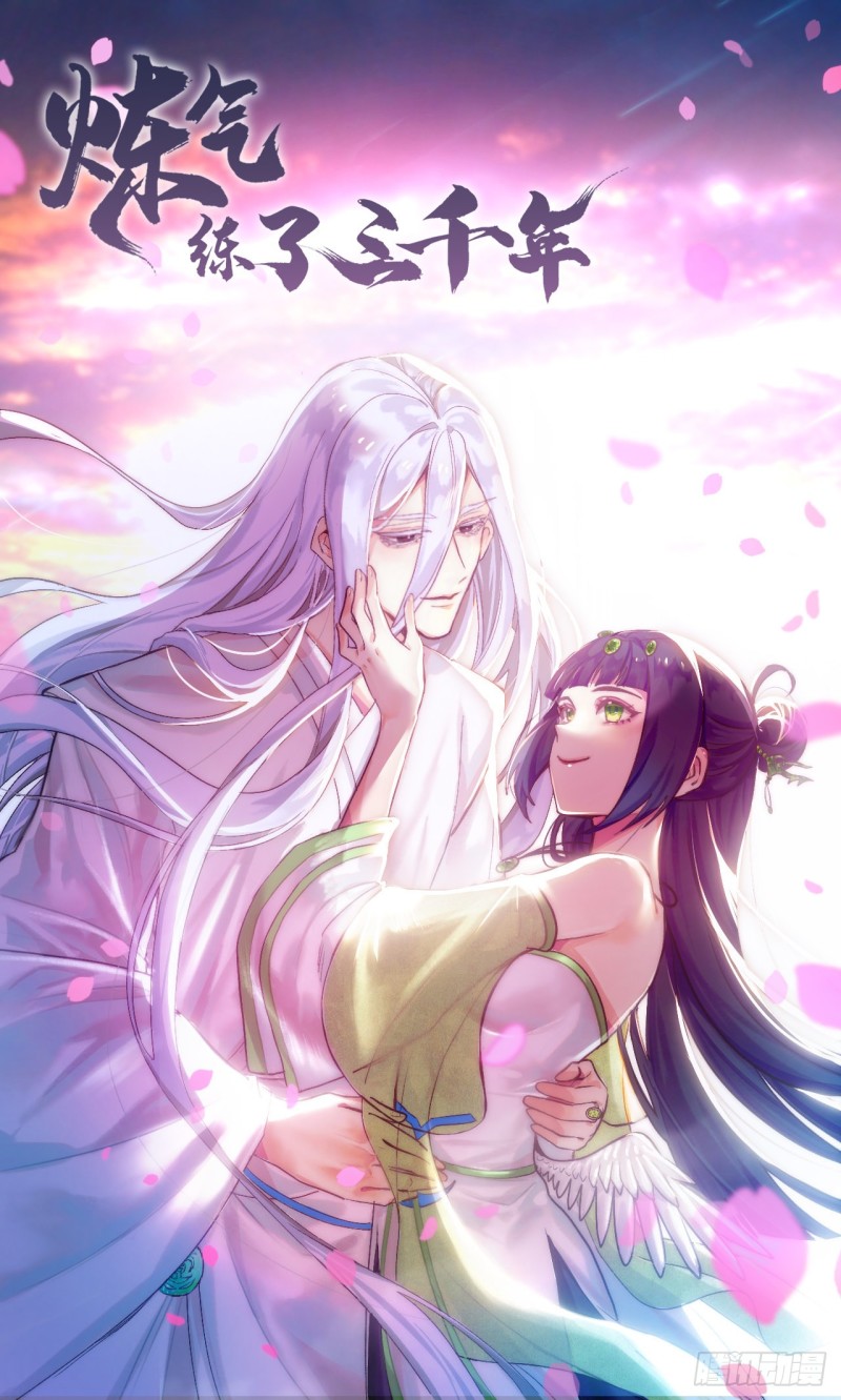 煉氣練了三千年 - 187回 怕鬼的姜蘭(1/3) - 1