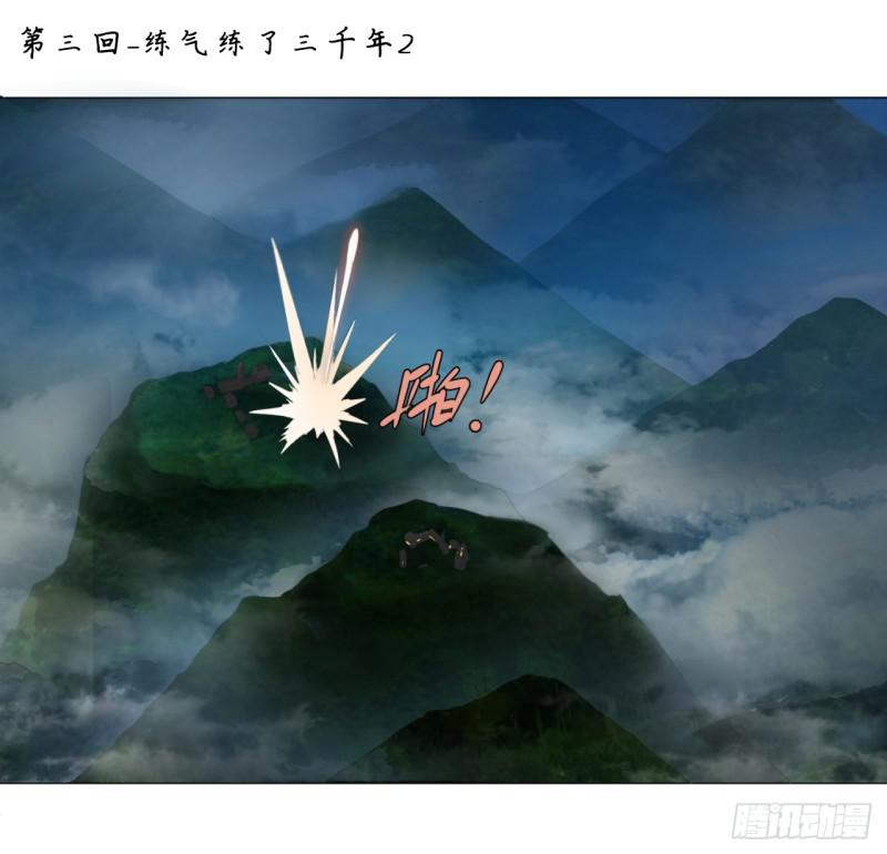 煉氣練了三千年 - 03回-煉氣練了三千年2 - 1