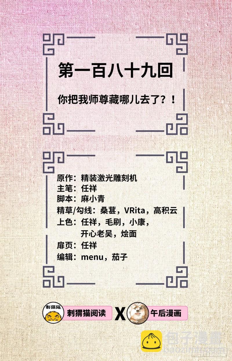 炼气练了三千年 - 189回 你把我师尊藏哪儿了？(1/3) - 2