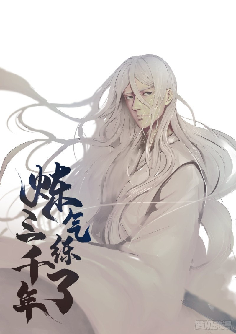 煉氣練了三千年 - 191回 仙光寶相(1/2) - 1