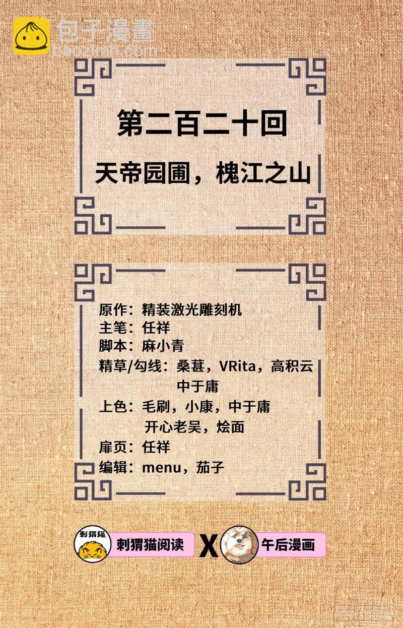 煉氣練了三千年 - 220回 天帝園圃，槐江之山(1/2) - 2