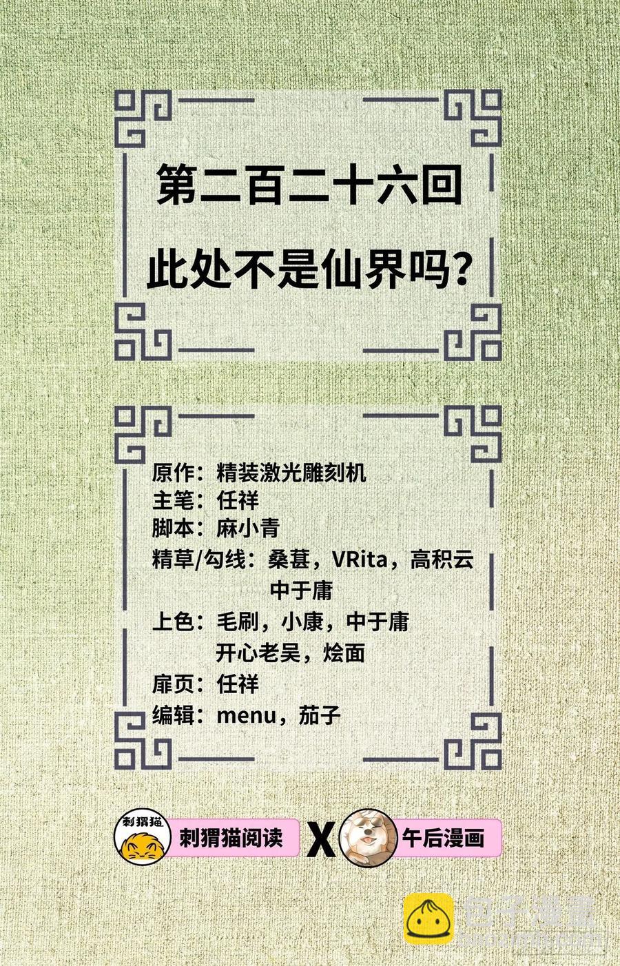 煉氣練了三千年 - 226回 此處不是仙界嗎？(1/2) - 2