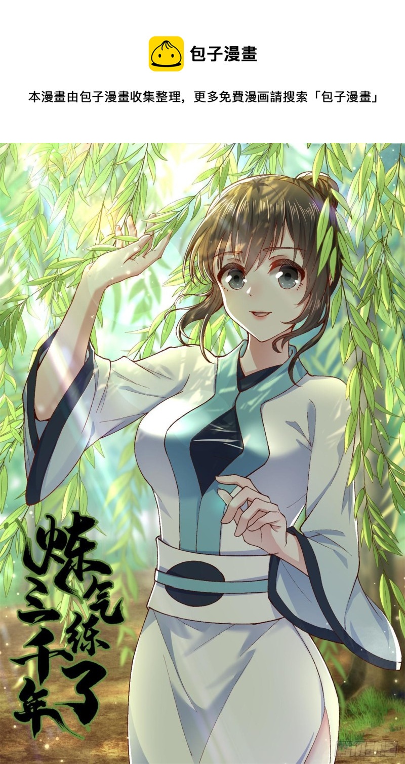 煉氣練了三千年 - 228 胸有骨板，堅不可摧(1/2) - 1