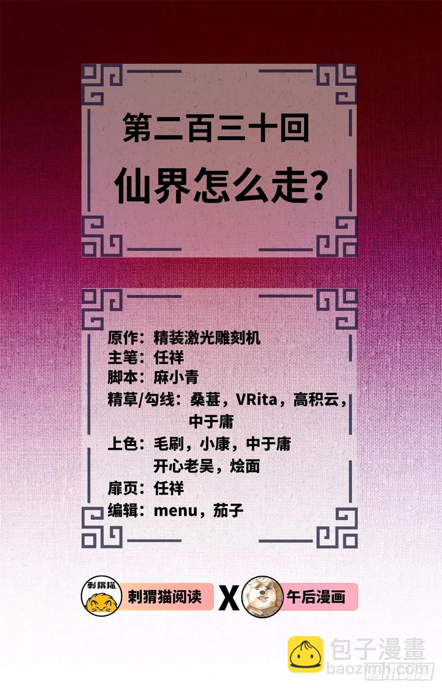 煉氣練了三千年 - 230回 仙界怎麼走？(1/2) - 2