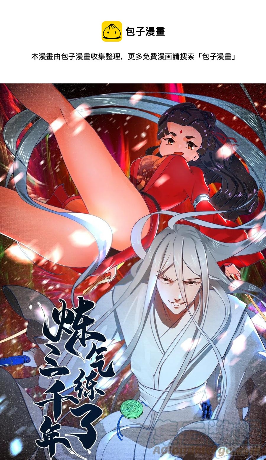 煉氣練了三千年 - 232回 飛——升——(1/2) - 1