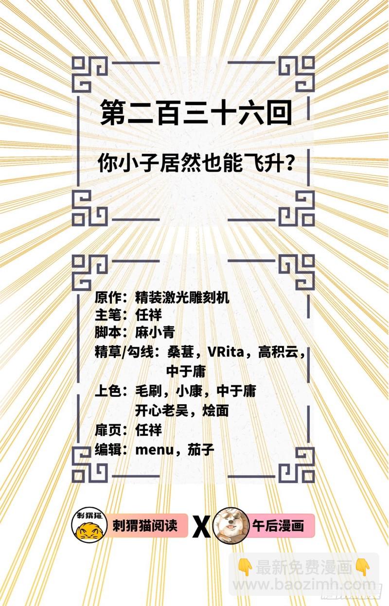 煉氣練了三千年 - 236回 你小子居然也能飛昇？(1/2) - 2