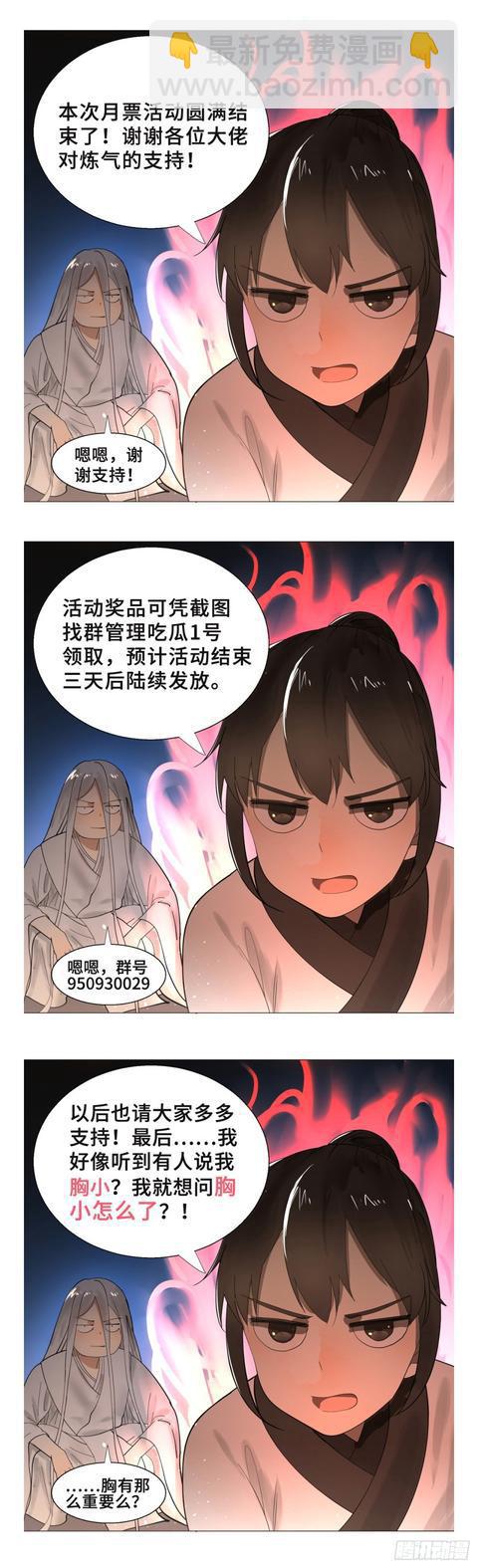 煉氣練了三千年 - 25回 小崽子們搞事情啊2(2/2) - 3