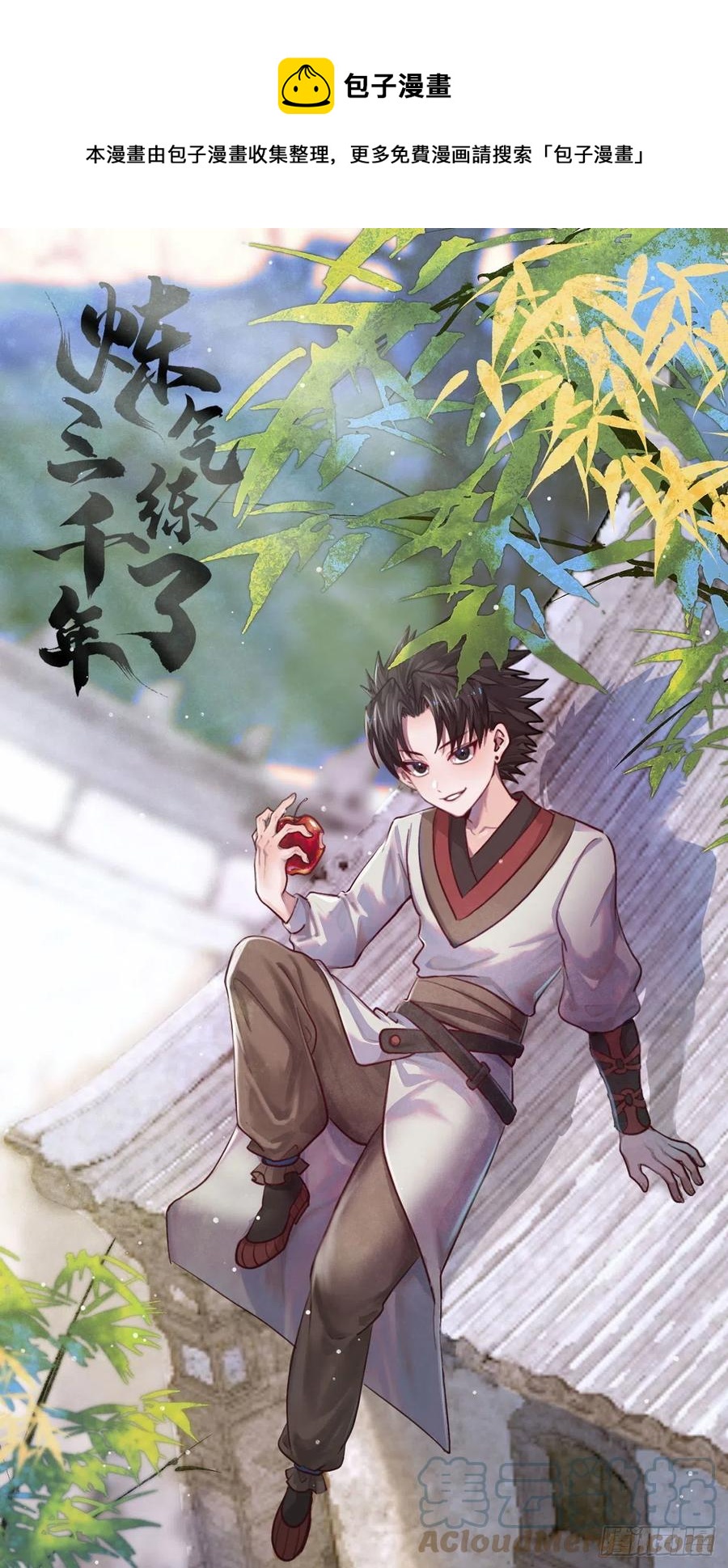 煉氣練了三千年 - 276回 築基天尊入夢來(1/2) - 1