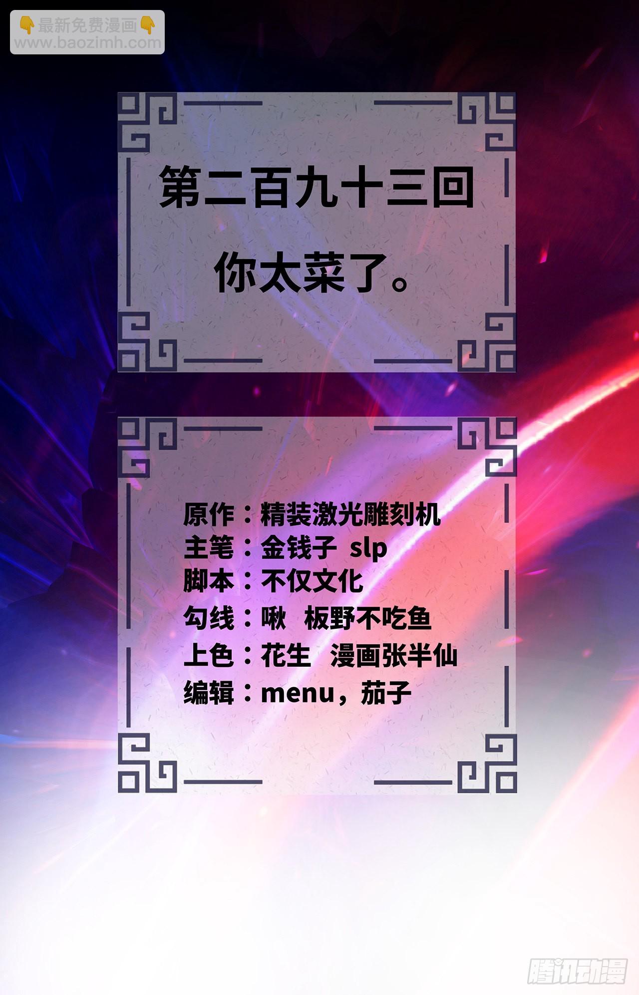 煉氣練了三千年 - 293回 你太菜了。(1/3) - 2