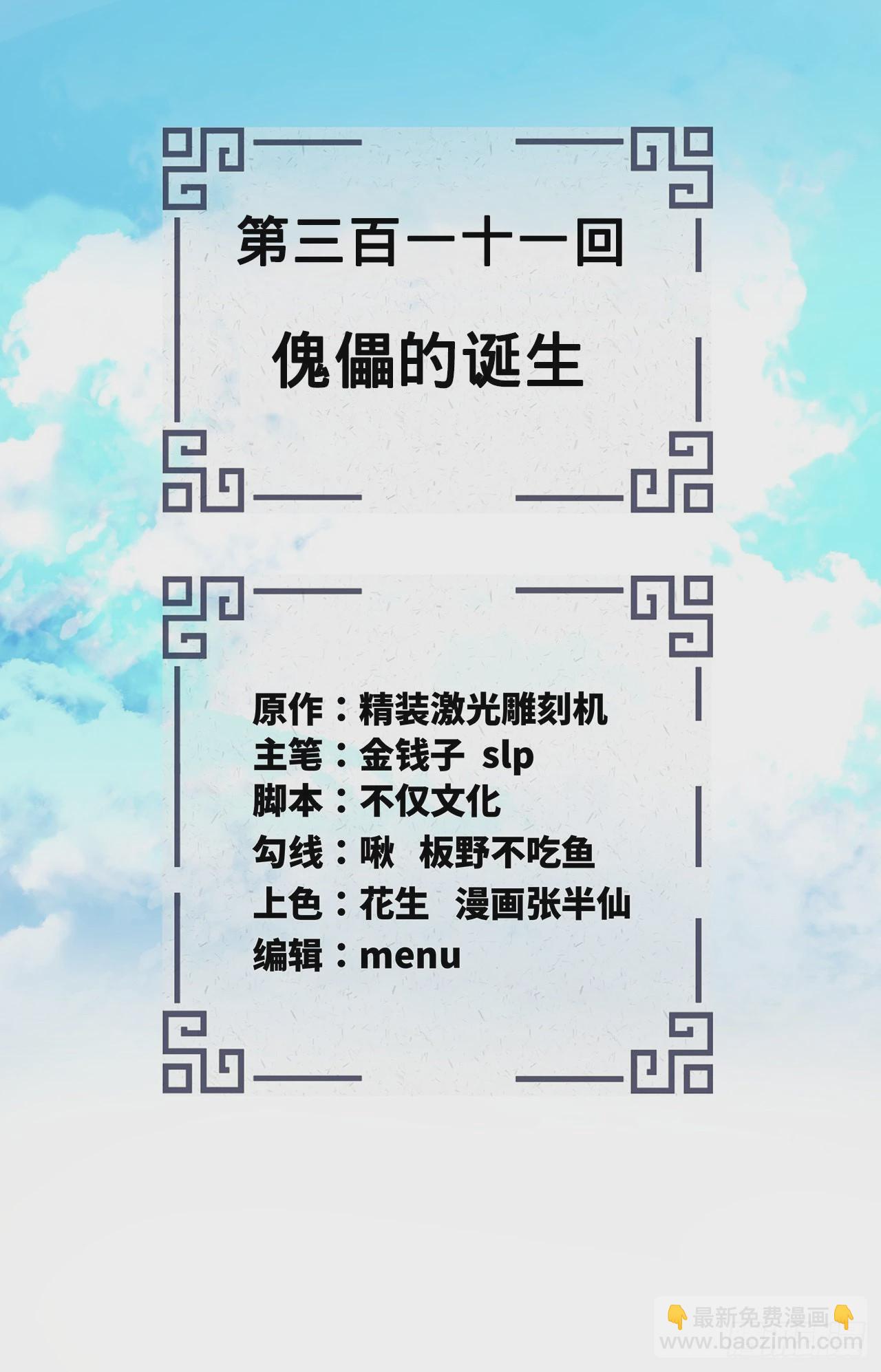 煉氣練了三千年 - 311回-傀儡的誕生(1/3) - 2