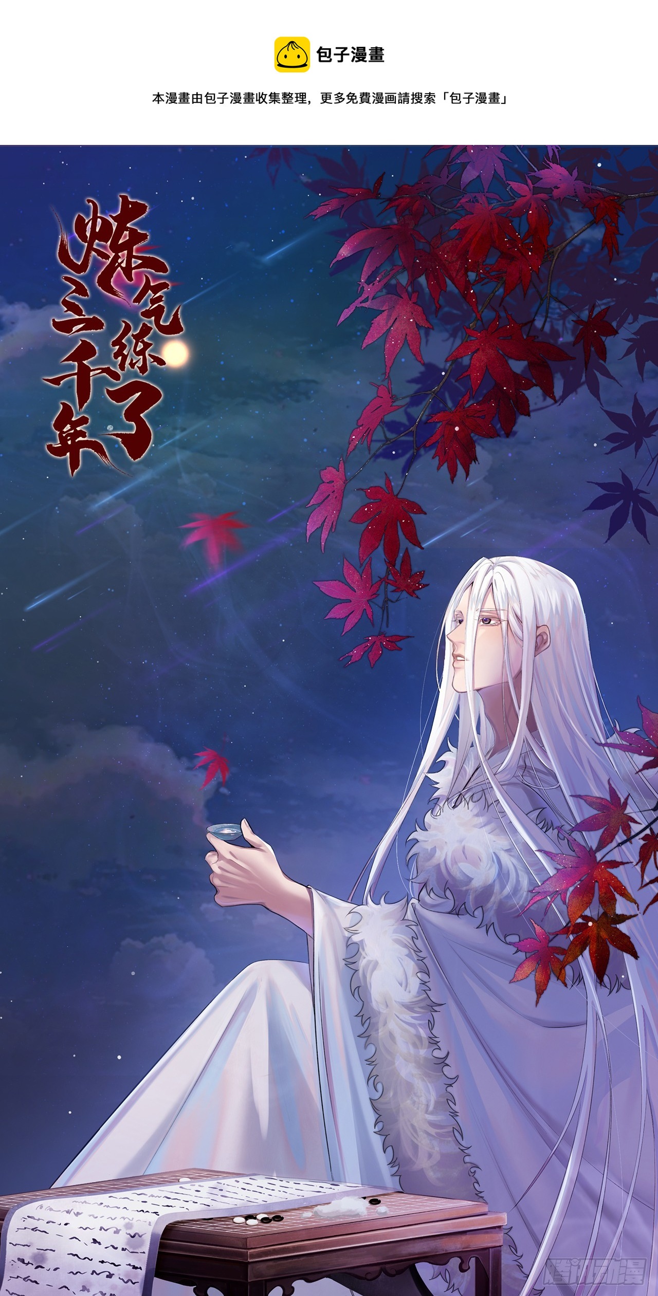 煉氣練了三千年 - 333回 自裁吧，天道醬！(1/3) - 1