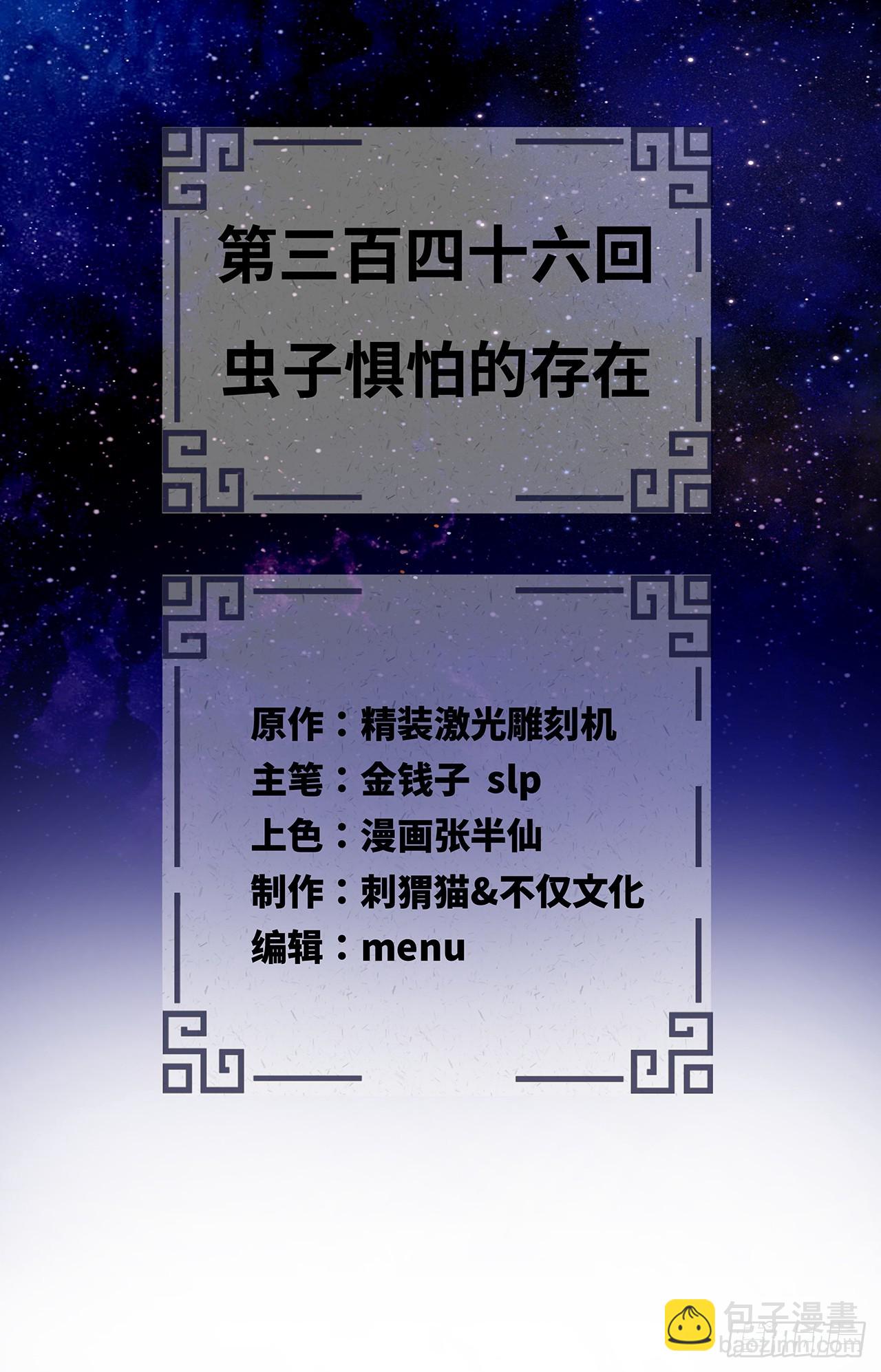 煉氣練了三千年 - 346回 蟲子懼怕的存在(1/3) - 2