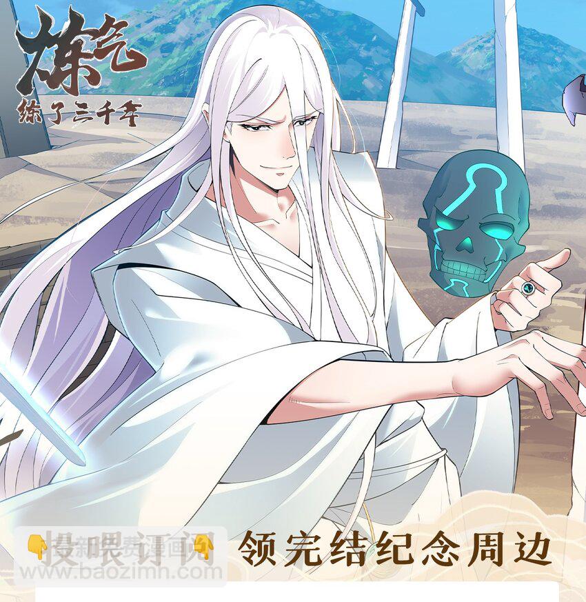 煉氣練了三千年 - 369回 築基之後三千年(4/4) - 2