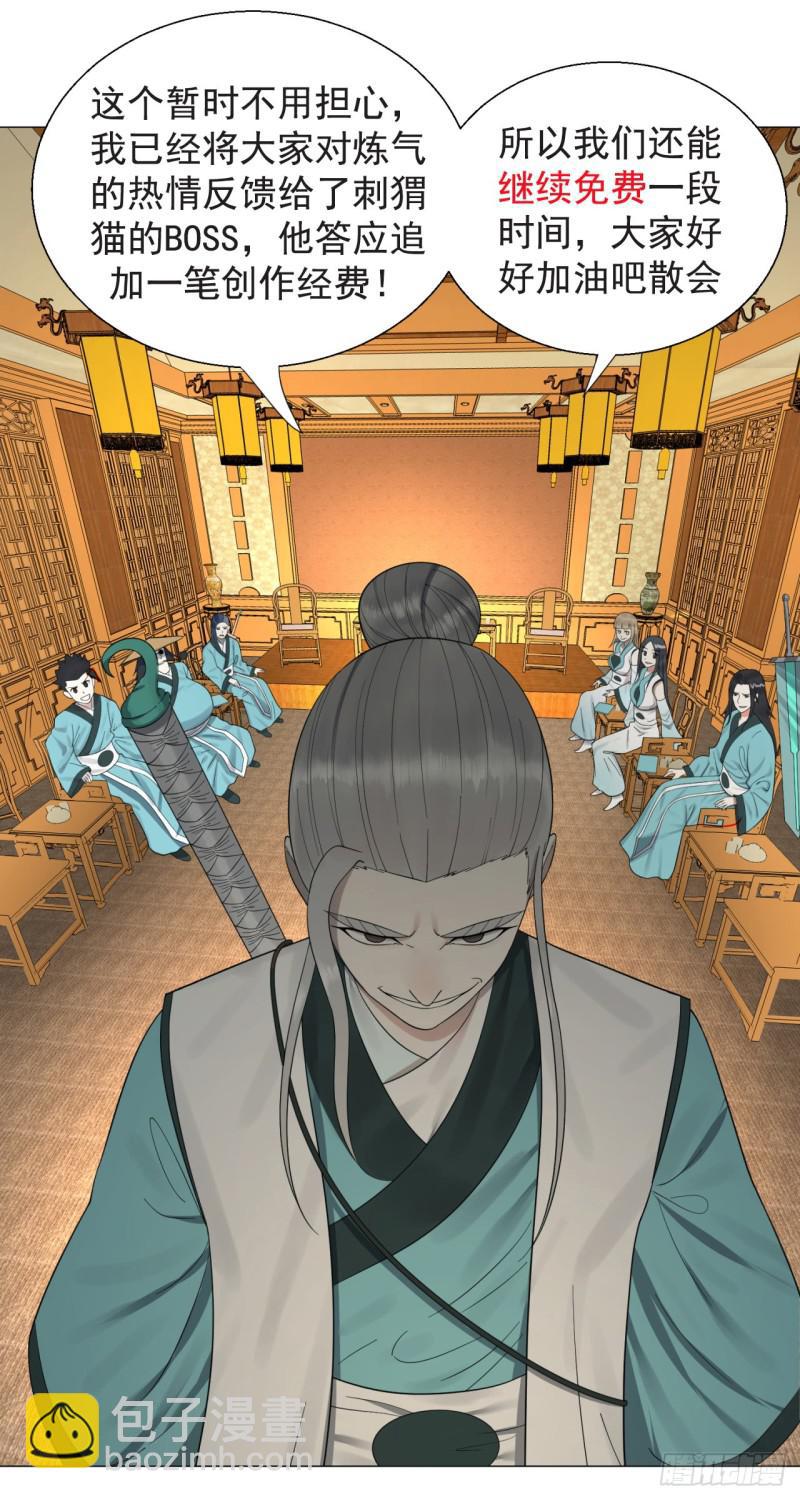 煉氣練了三千年 - 59回 怪物(2/2) - 3