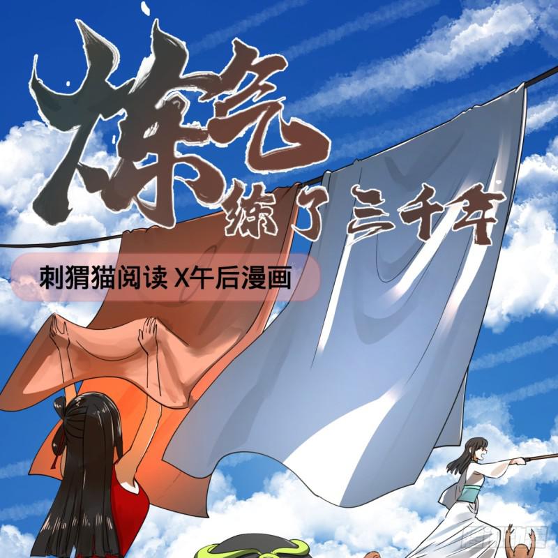 煉氣練了三千年 - 82回 愛別離，愛不起！(1/2) - 1