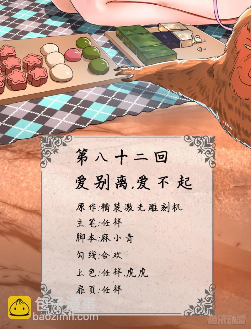 煉氣練了三千年 - 82回 愛別離，愛不起！(1/2) - 4