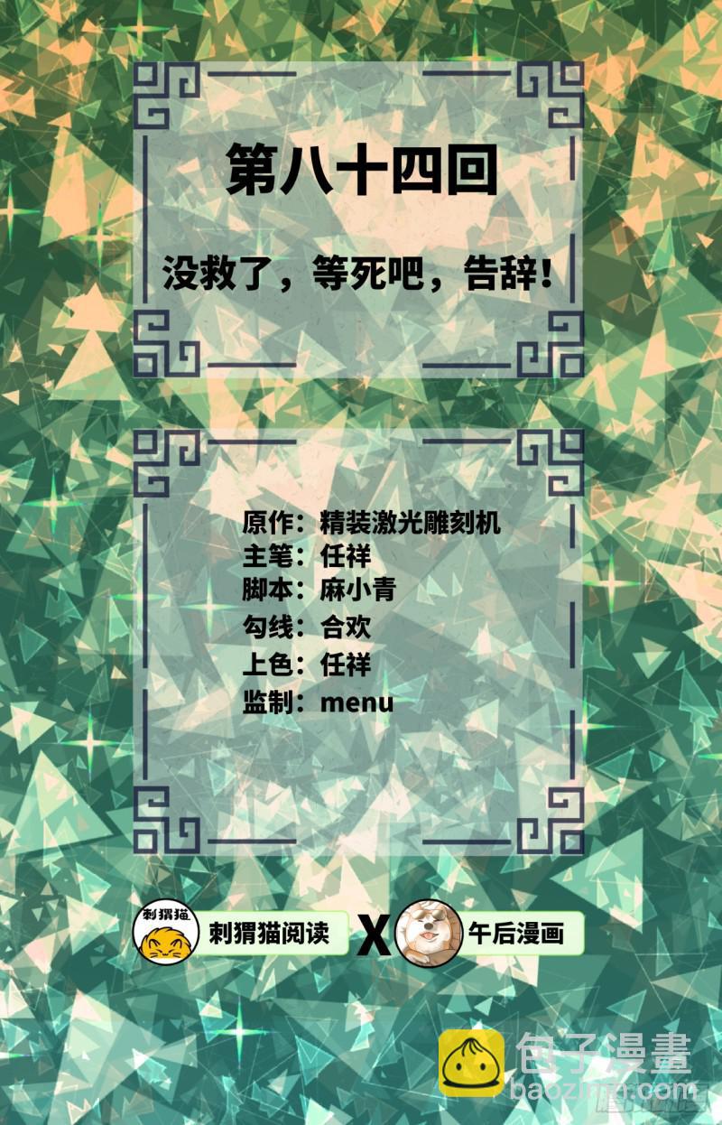 煉氣練了三千年 - 84回 沒救了，等死吧，告辭！(1/2) - 2