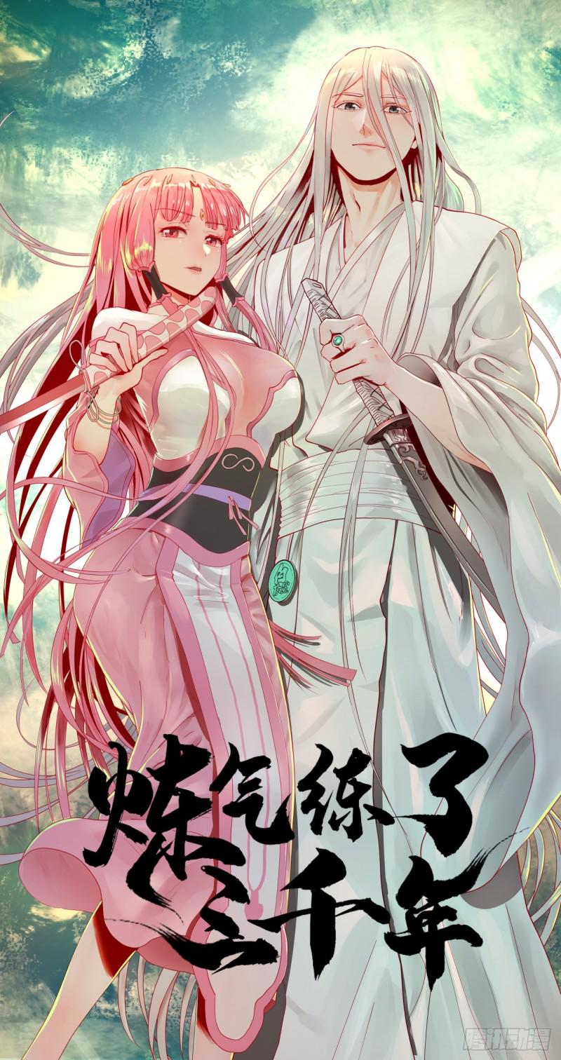 煉氣練了三千年 - 88回 大魔之骸(1/2) - 1