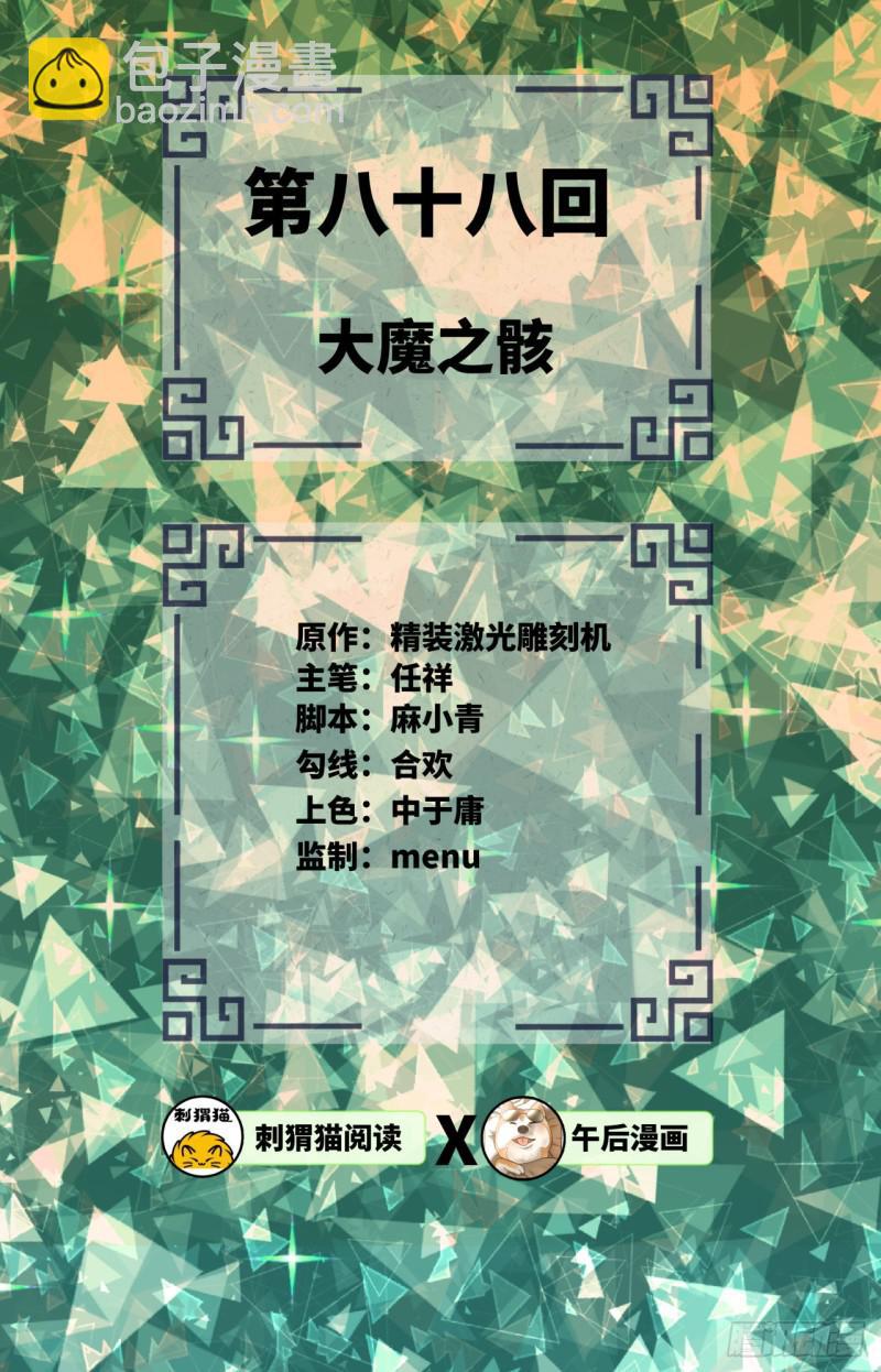 煉氣練了三千年 - 88回 大魔之骸(1/2) - 2