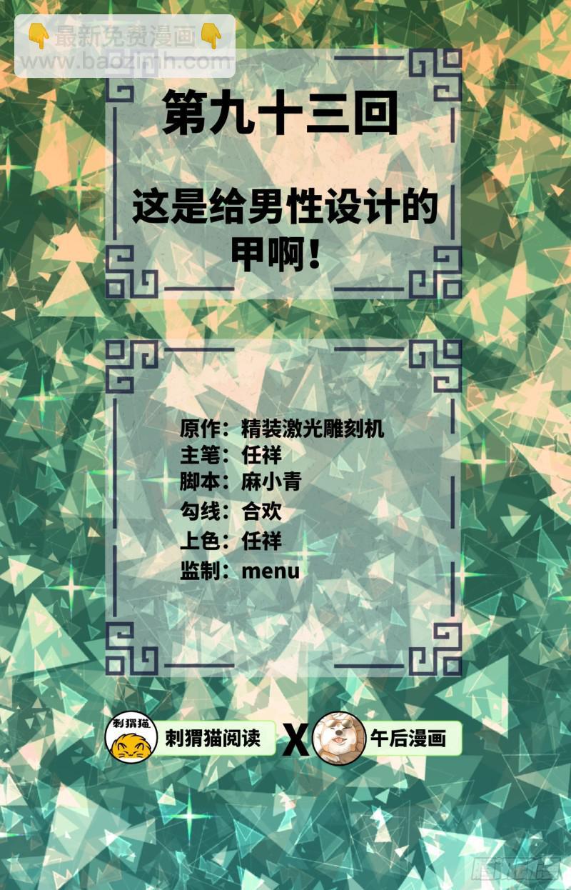 煉氣練了三千年 - 93回 這是給男性設計的甲啊！(1/2) - 2