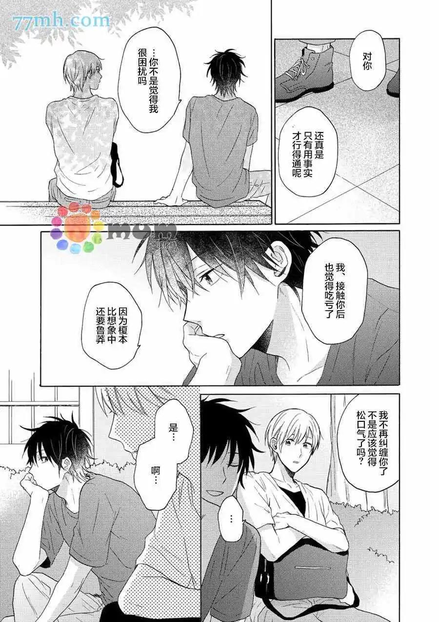 戀情僅一牆之隔 - 第3話 - 5