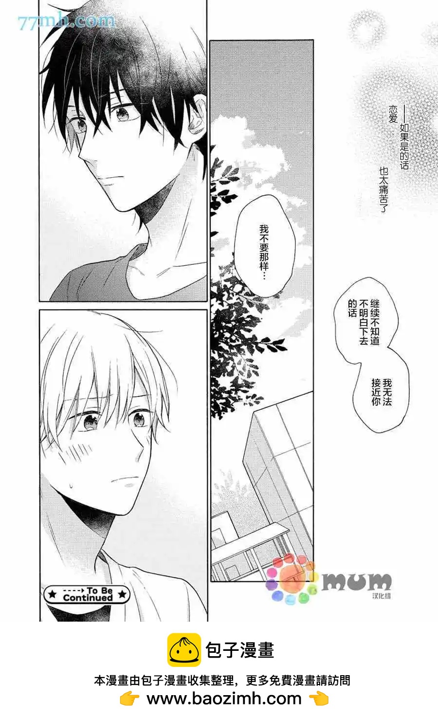 戀情僅一牆之隔 - 第3話 - 2