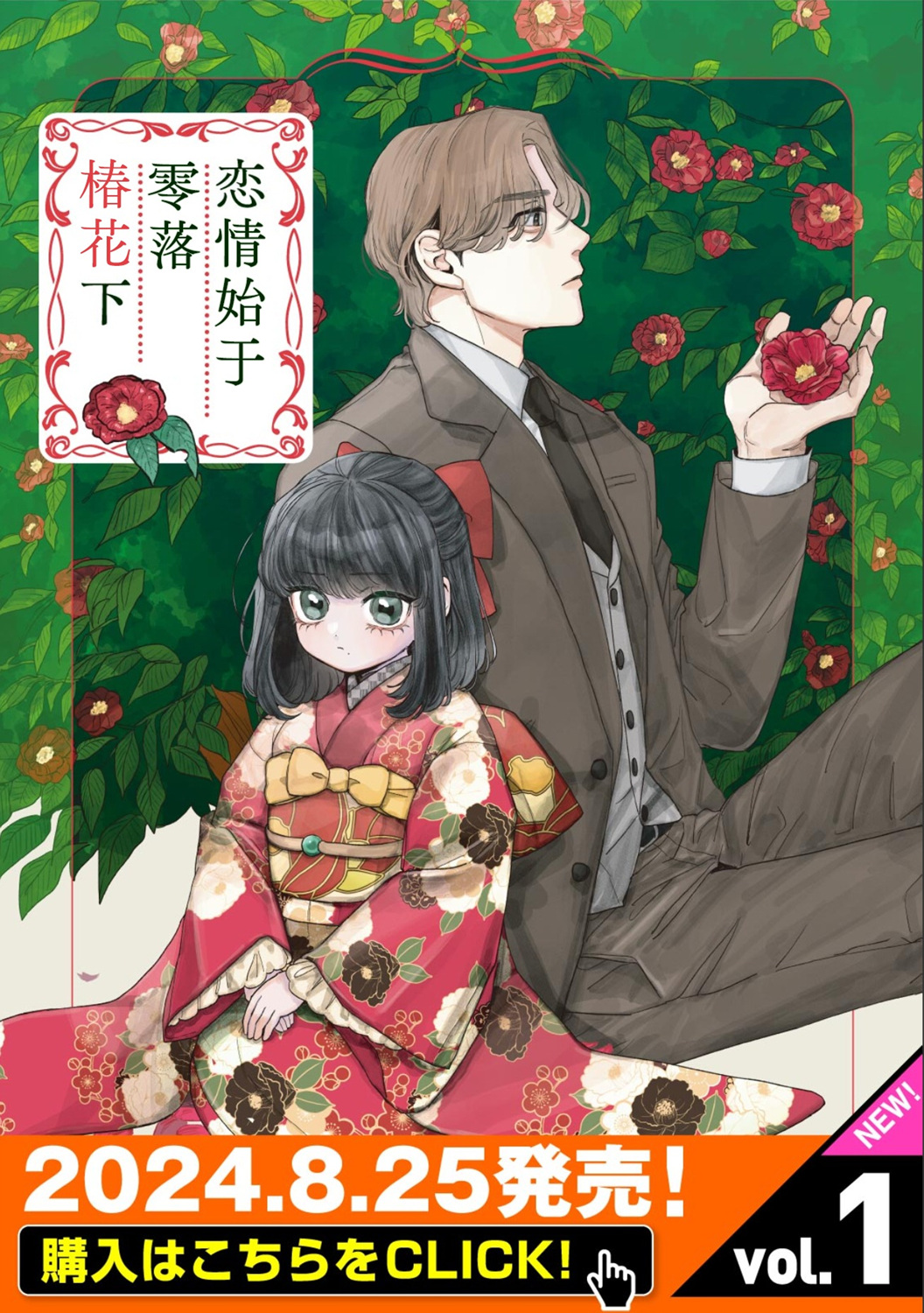 戀情始於零落椿花下 - 第01話 - 1