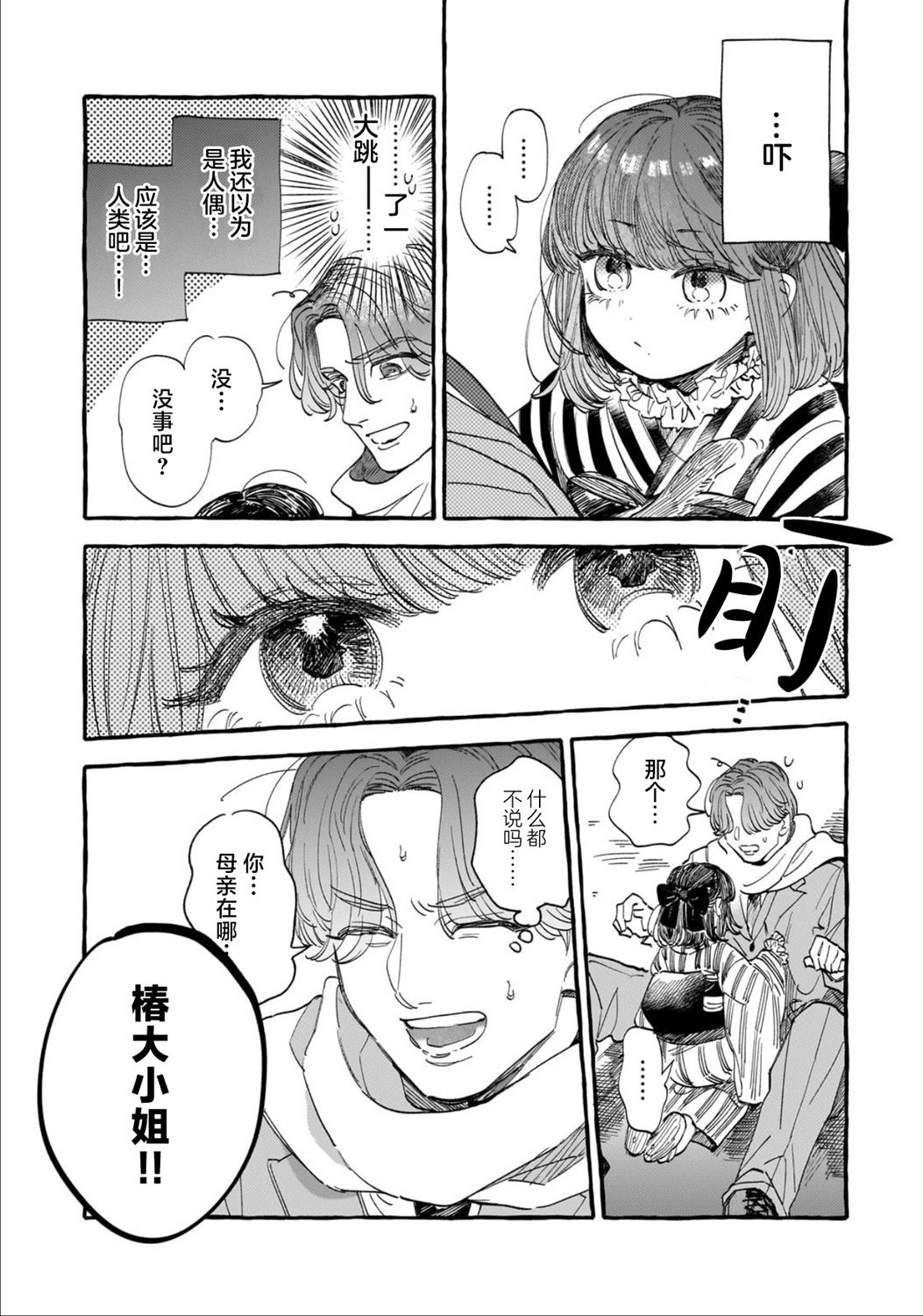 戀情始於零落椿花下 - 第01話 - 6